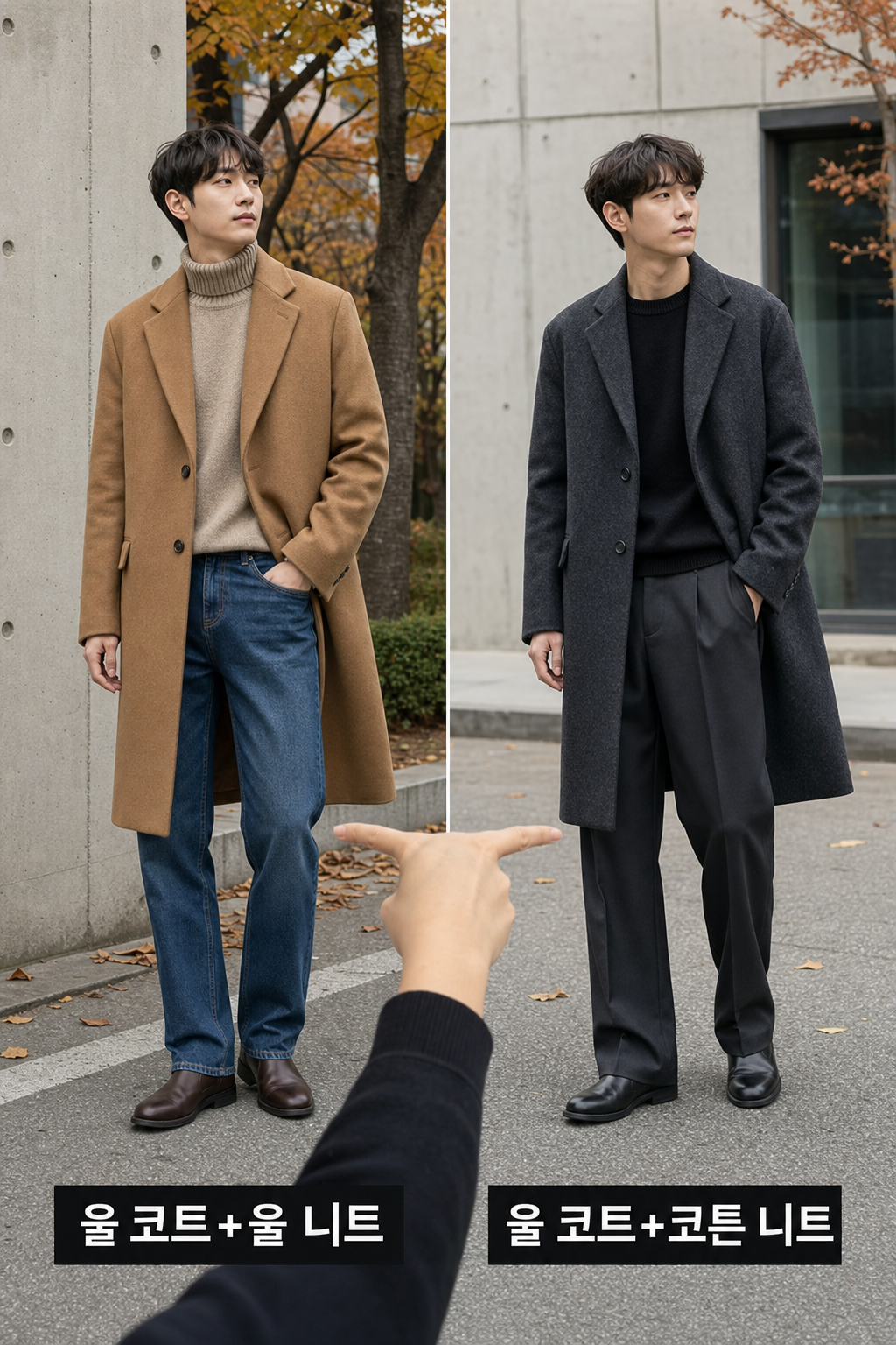 가을 울 코트 코디 추천 가이드
